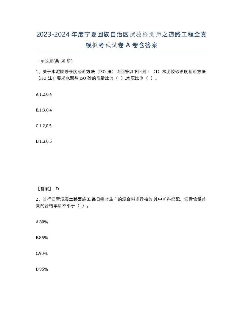 2023-2024年度宁夏回族自治区试验检测师之道路工程全真模拟考试试卷A卷含答案