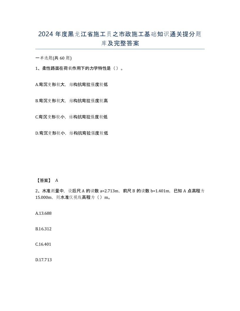 2024年度黑龙江省施工员之市政施工基础知识通关提分题库及完整答案