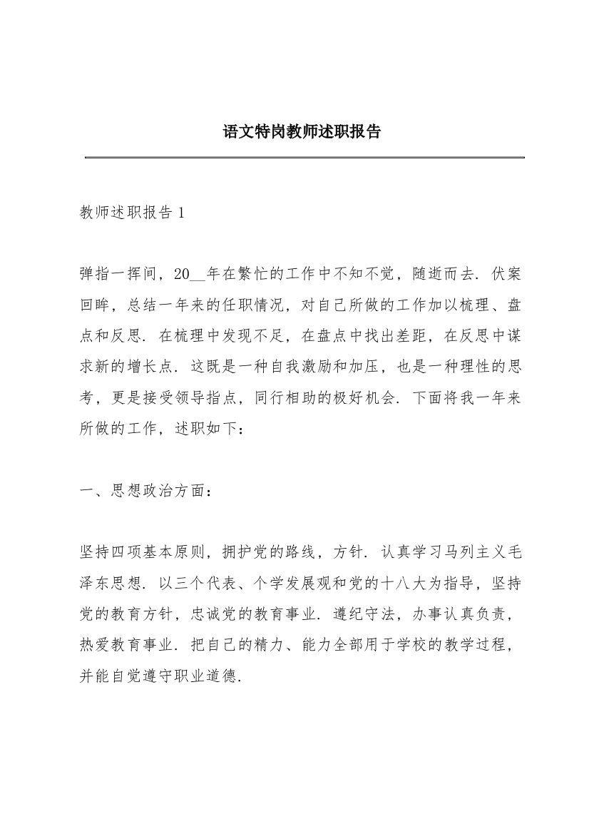 语文特岗教师述职报告