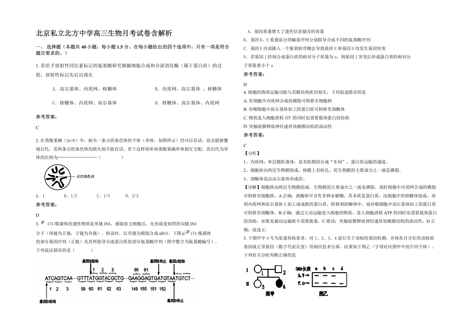 北京私立北方中学高三生物月考试卷含解析