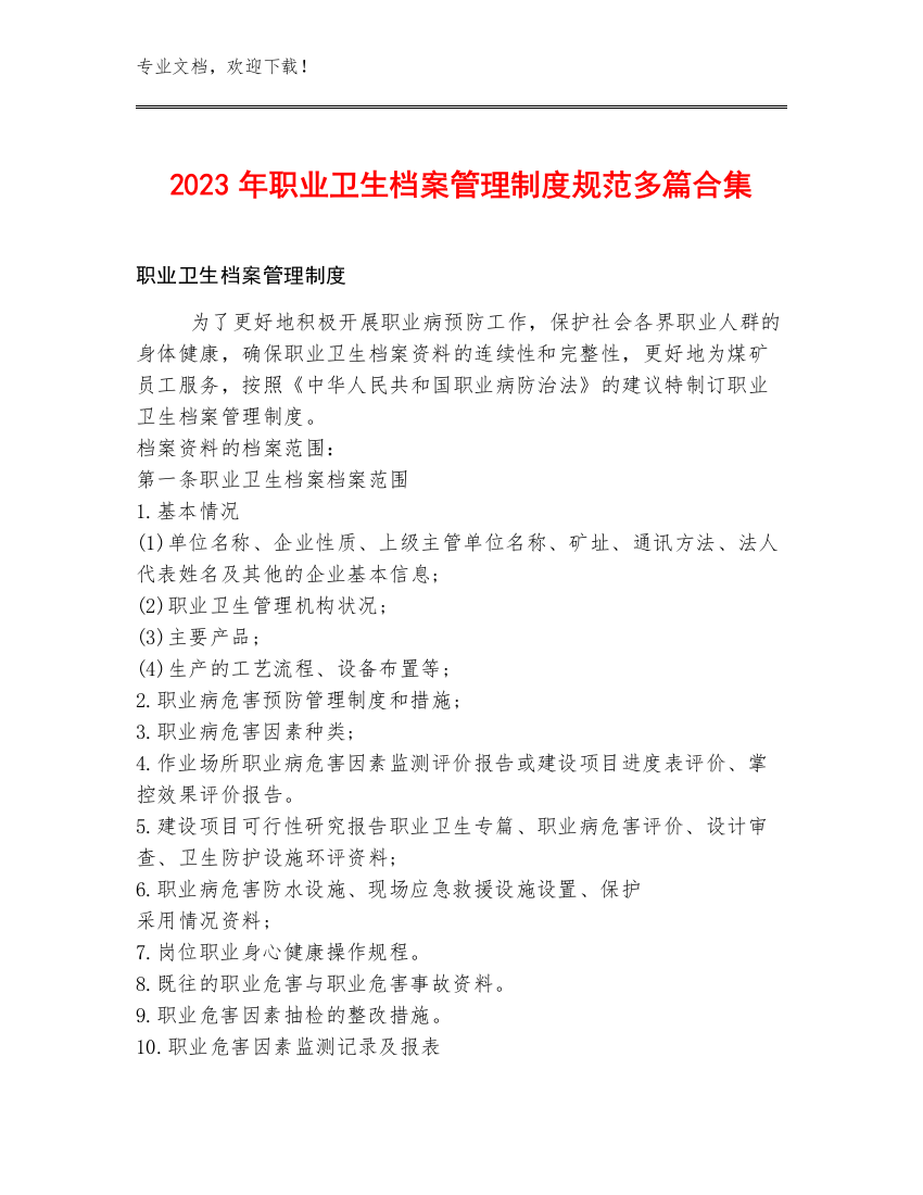 2023年职业卫生档案管理制度规范多篇合集