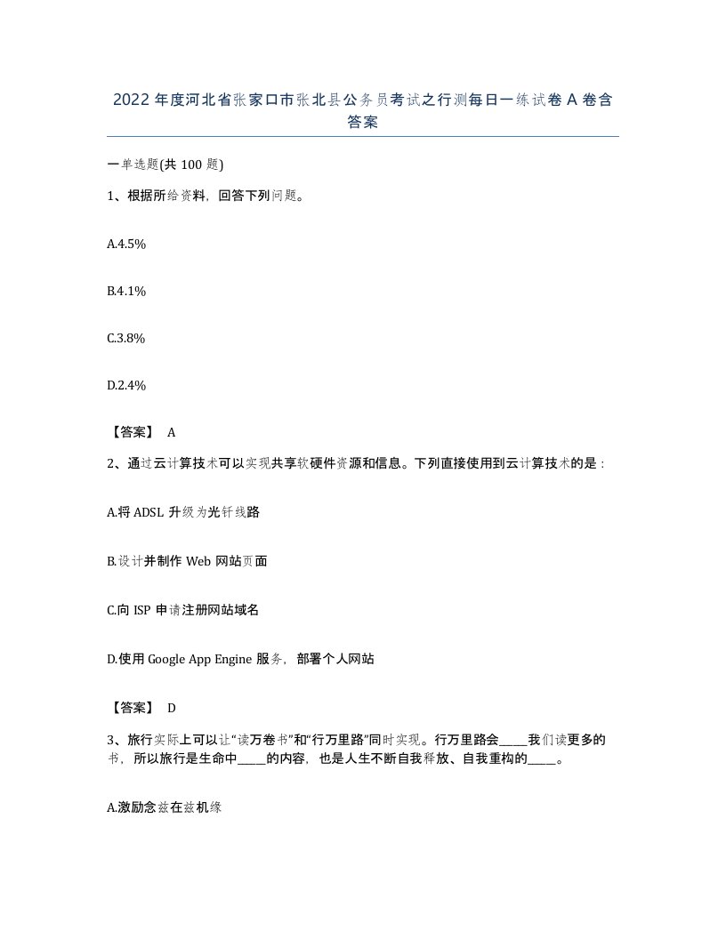 2022年度河北省张家口市张北县公务员考试之行测每日一练试卷A卷含答案