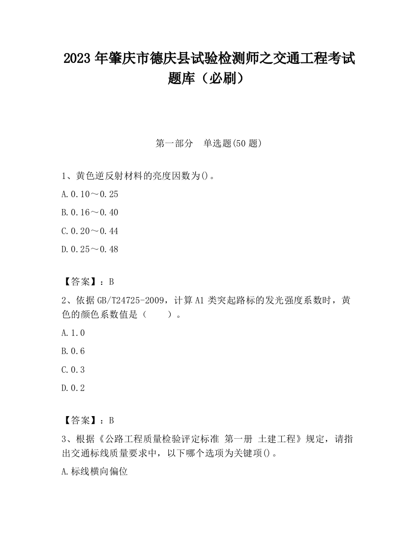 2023年肇庆市德庆县试验检测师之交通工程考试题库（必刷）