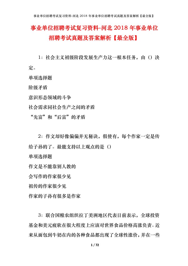 事业单位招聘考试复习资料-河北2018年事业单位招聘考试真题及答案解析最全版