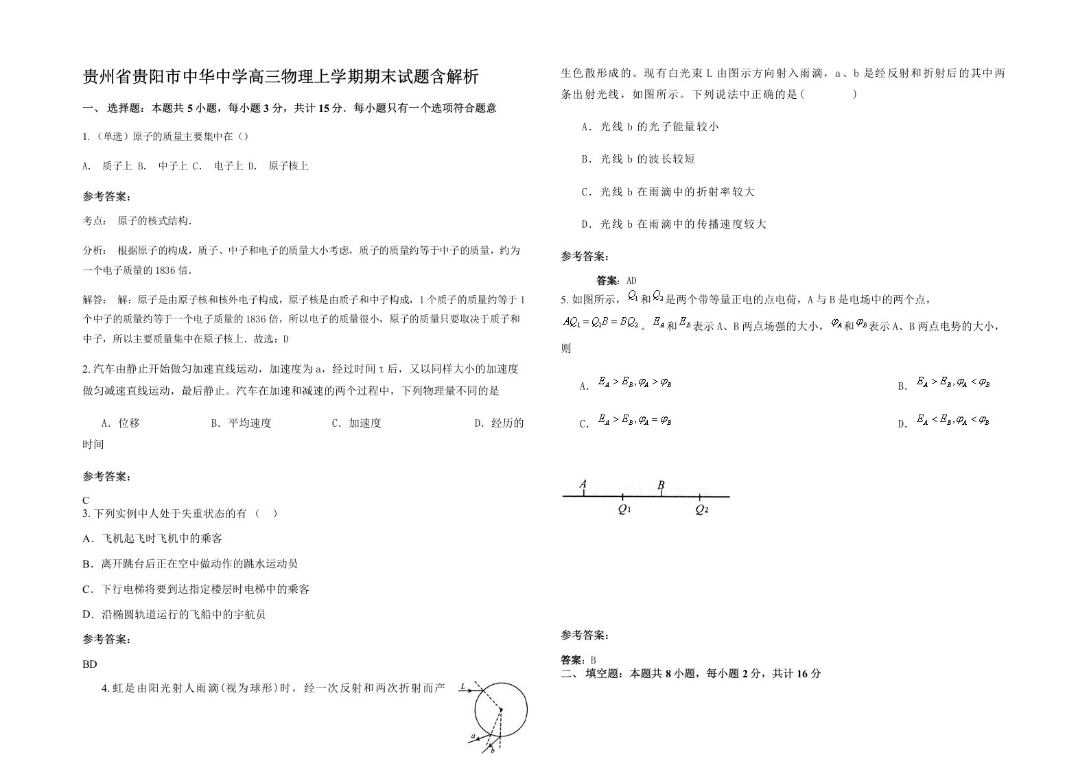 贵州省贵阳市中华中学高三物理上学期期末试题含解析