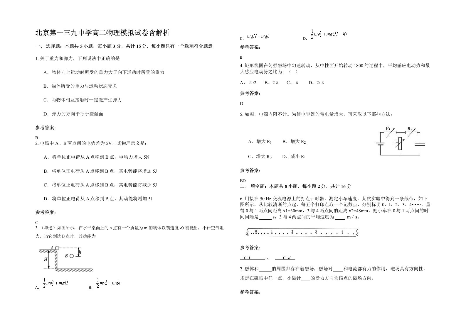 北京第一三九中学高二物理模拟试卷含解析