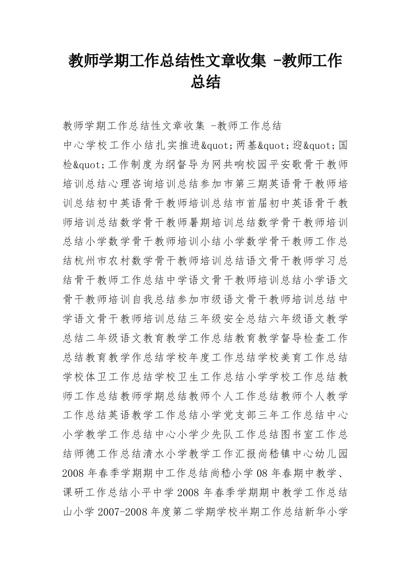 教师学期工作总结性文章收集