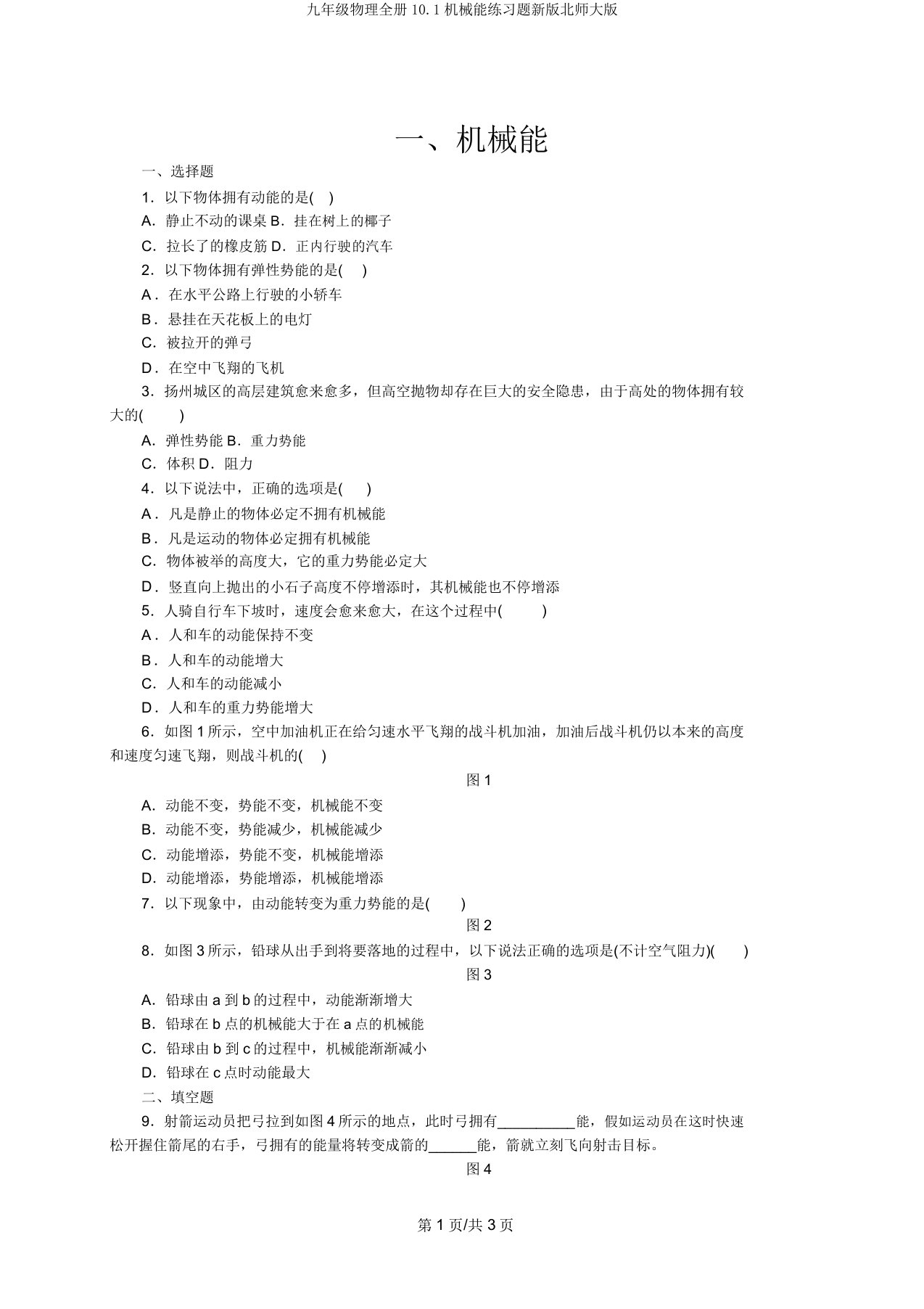 九年级物理全册10.1机械能练习题新版北师大版