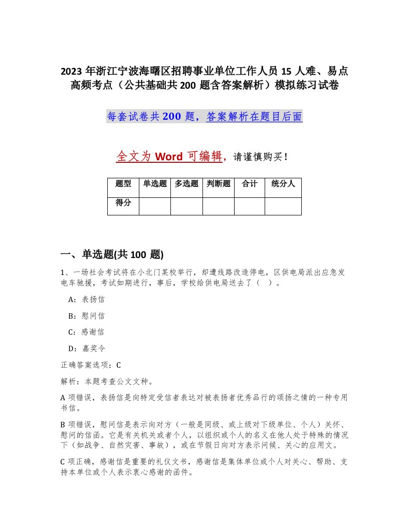 2023年浙江宁波海曙区招聘事业单位工作人员15人难易点高频考点公共基础共200题含答案解析模拟练习试卷