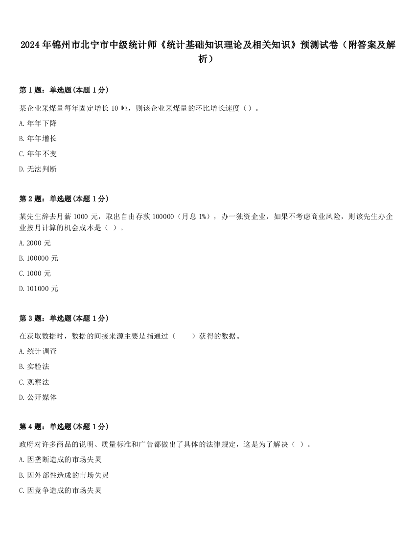 2024年锦州市北宁市中级统计师《统计基础知识理论及相关知识》预测试卷（附答案及解析）