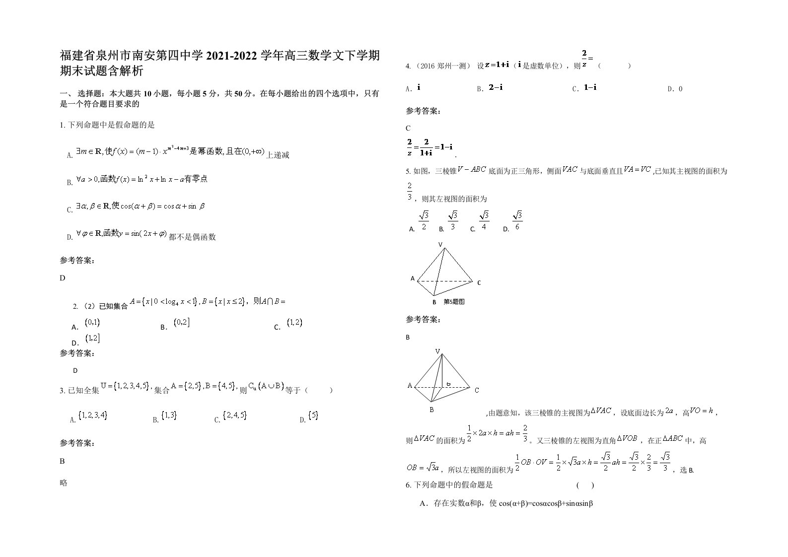 福建省泉州市南安第四中学2021-2022学年高三数学文下学期期末试题含解析