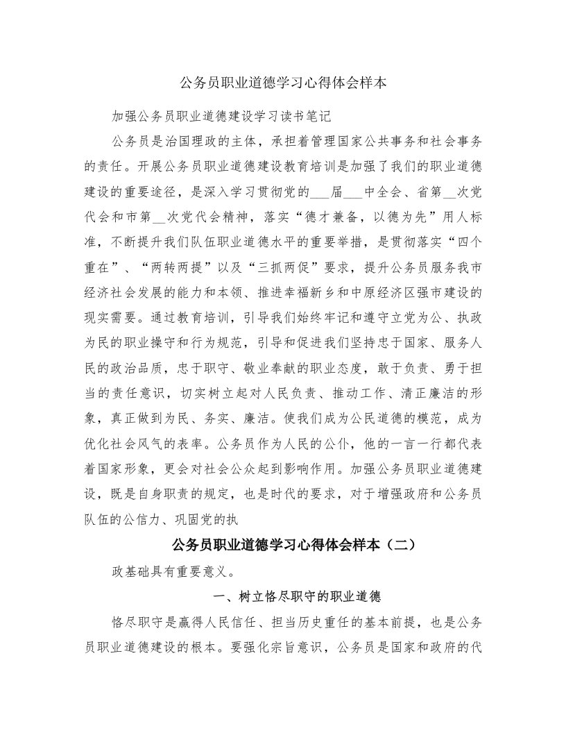 公务员职业道德学习心得体会样本