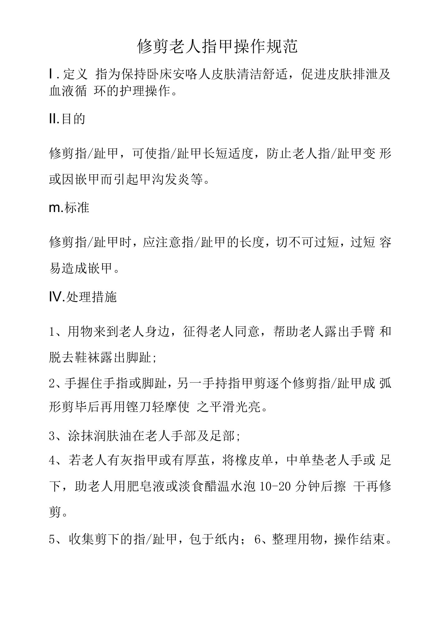 养老院修剪老人指甲操作规范（标准版本）