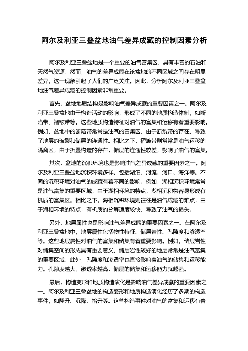 阿尔及利亚三叠盆地油气差异成藏的控制因素分析