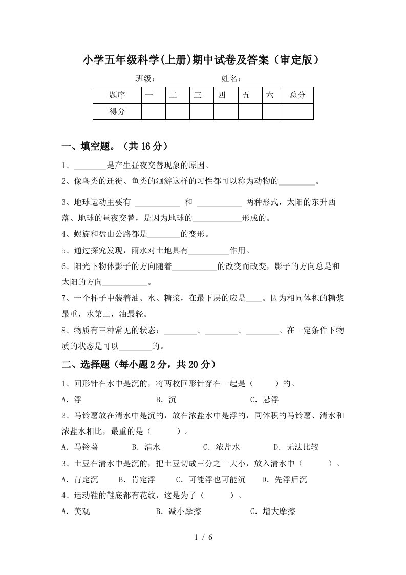 小学五年级科学上册期中试卷及答案审定版