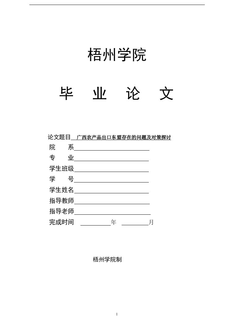 广西农产品出口东盟存在的问题及对策探讨（毕业设计论文doc）