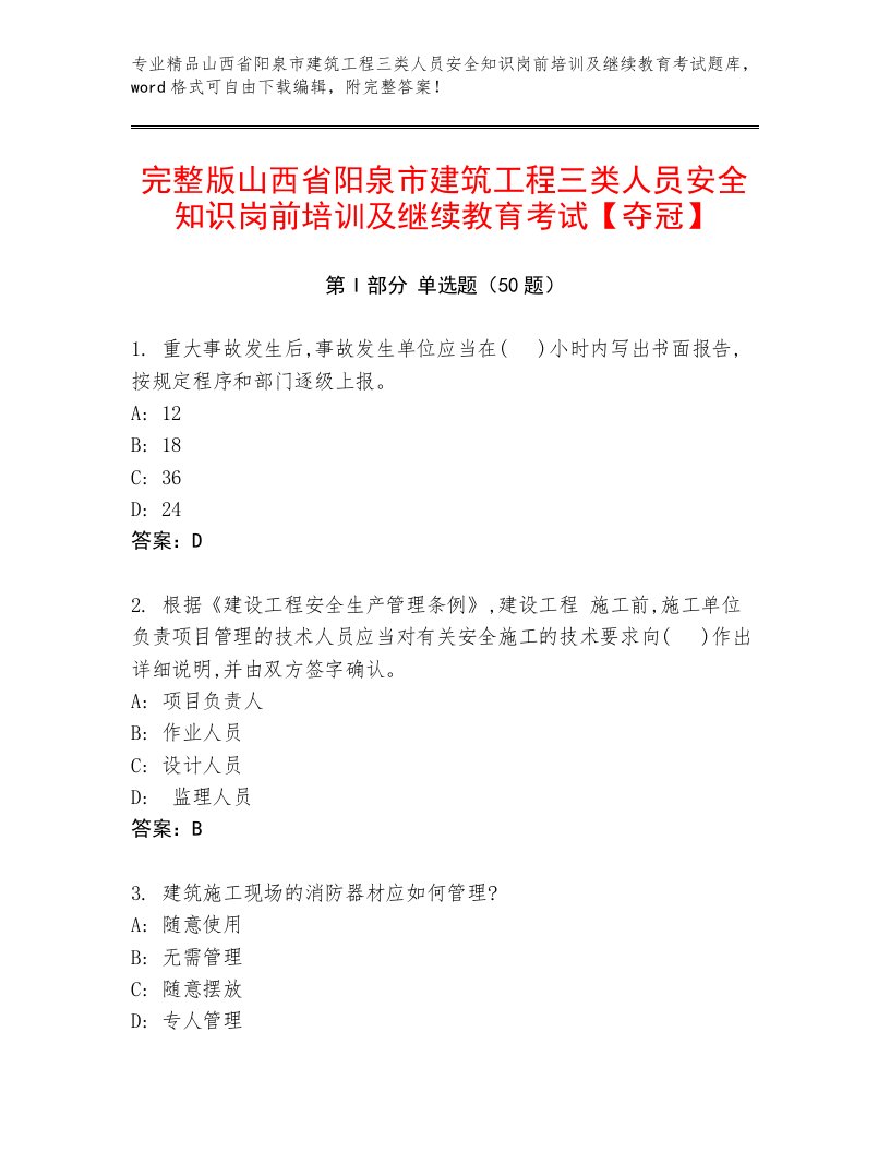 完整版山西省阳泉市建筑工程三类人员安全知识岗前培训及继续教育考试【夺冠】