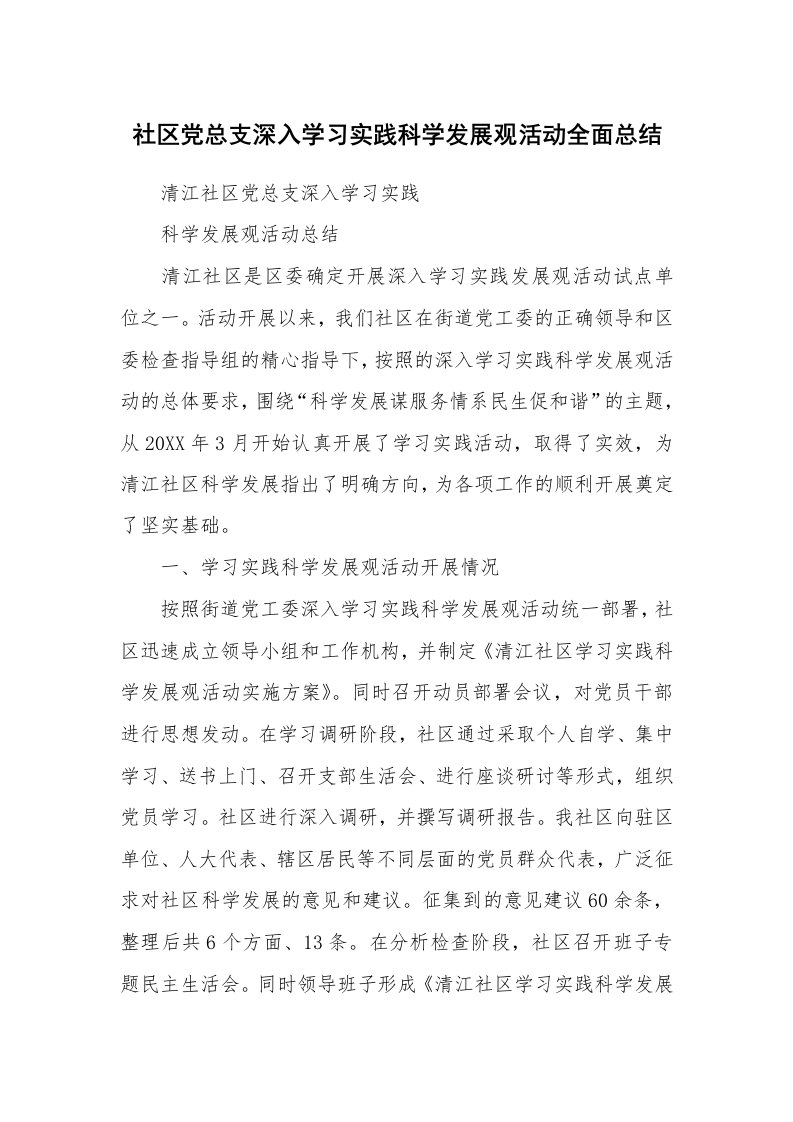 工作总结_127326_社区党总支深入学习实践科学发展观活动全面总结