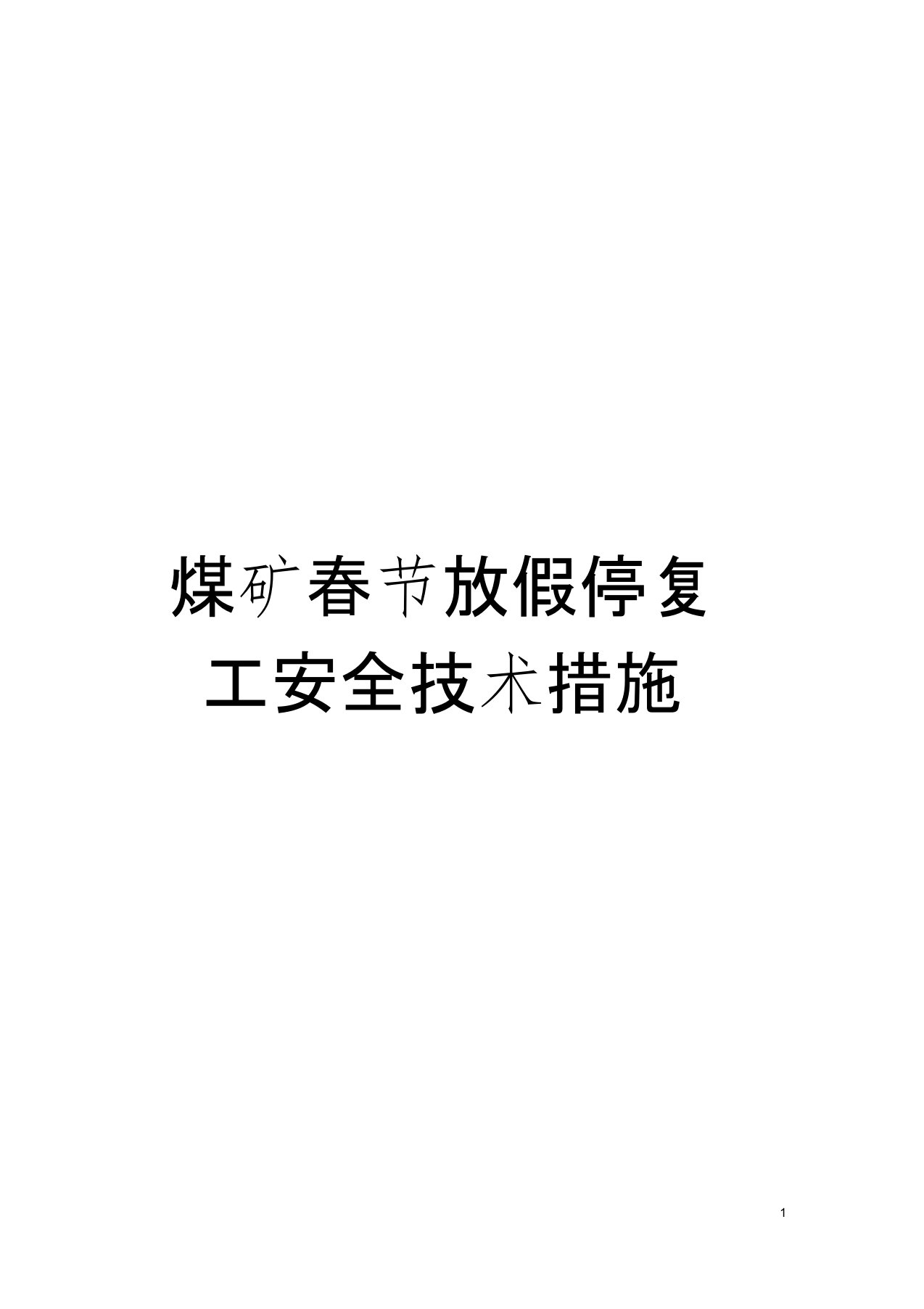 煤矿春节放假停复工安全技术措施模板