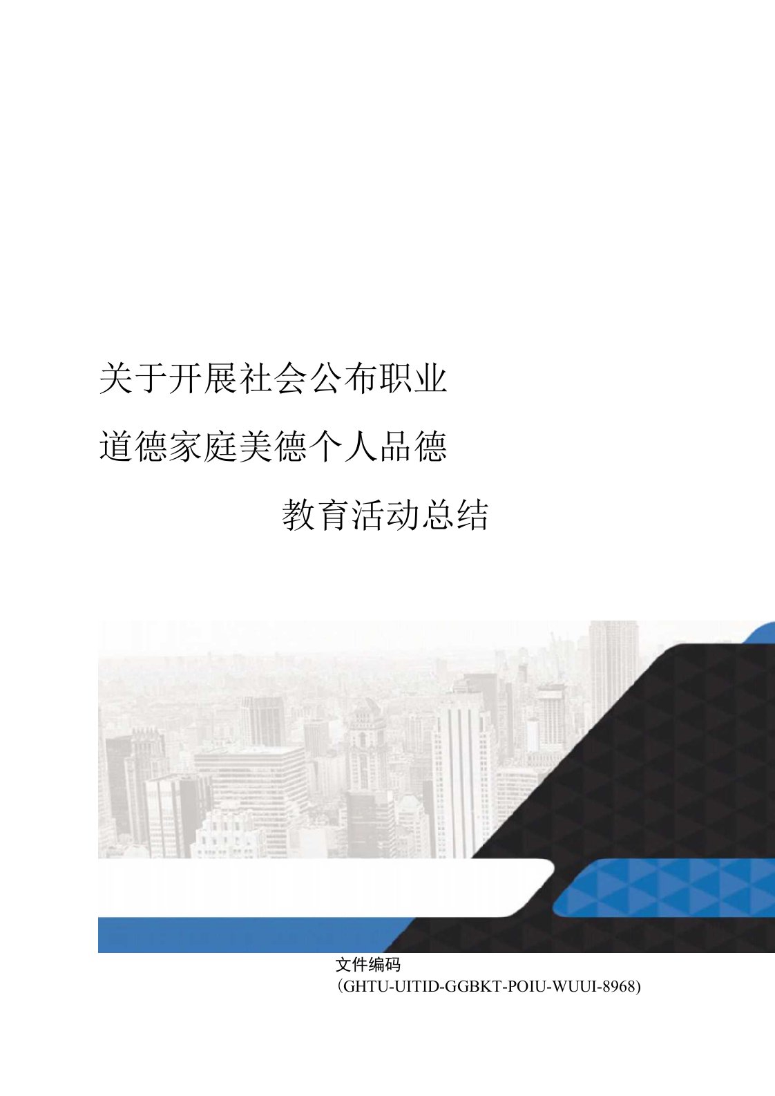 关于开展社会公德职业道德家庭美德个人品德教育活动总结