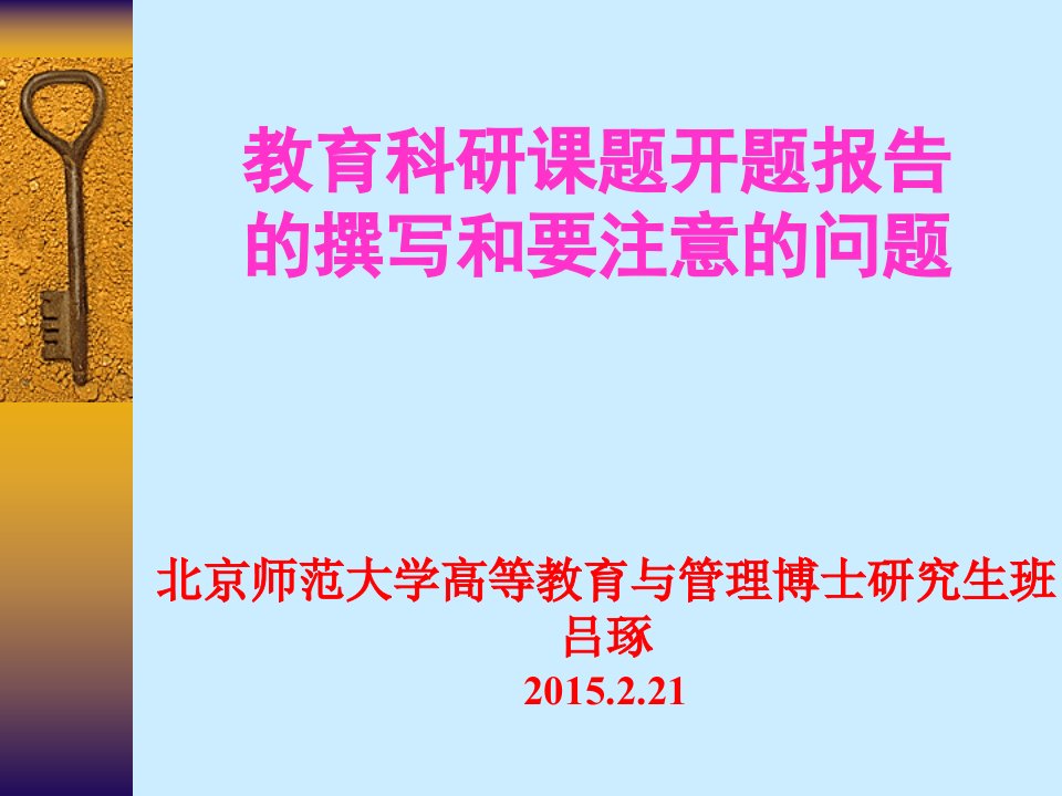 吕琢教育科研课题开题报告撰写和要注意问题