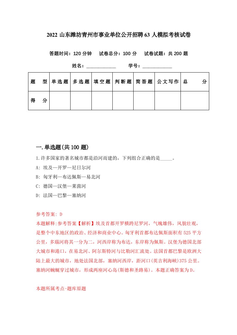 2022山东潍坊青州市事业单位公开招聘63人模拟考核试卷1