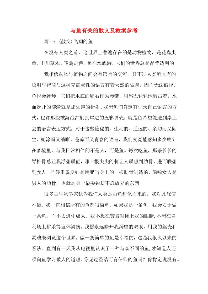 与鱼有关的散文及教案参考