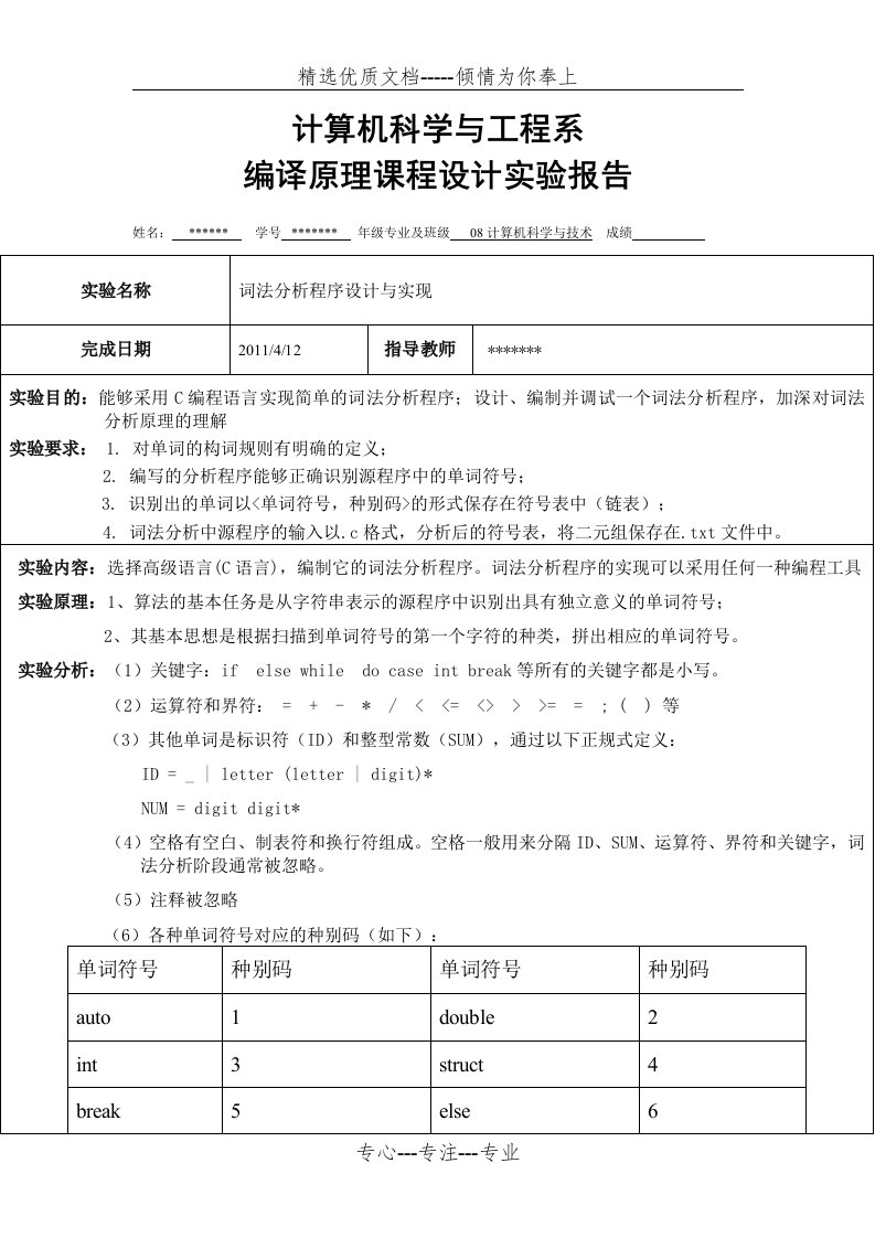 C语言词法分析器实验报告(共24页)