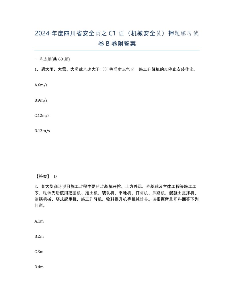 2024年度四川省安全员之C1证机械安全员押题练习试卷B卷附答案