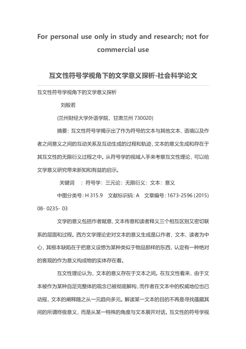 互文性符号学视角下文学意义探析