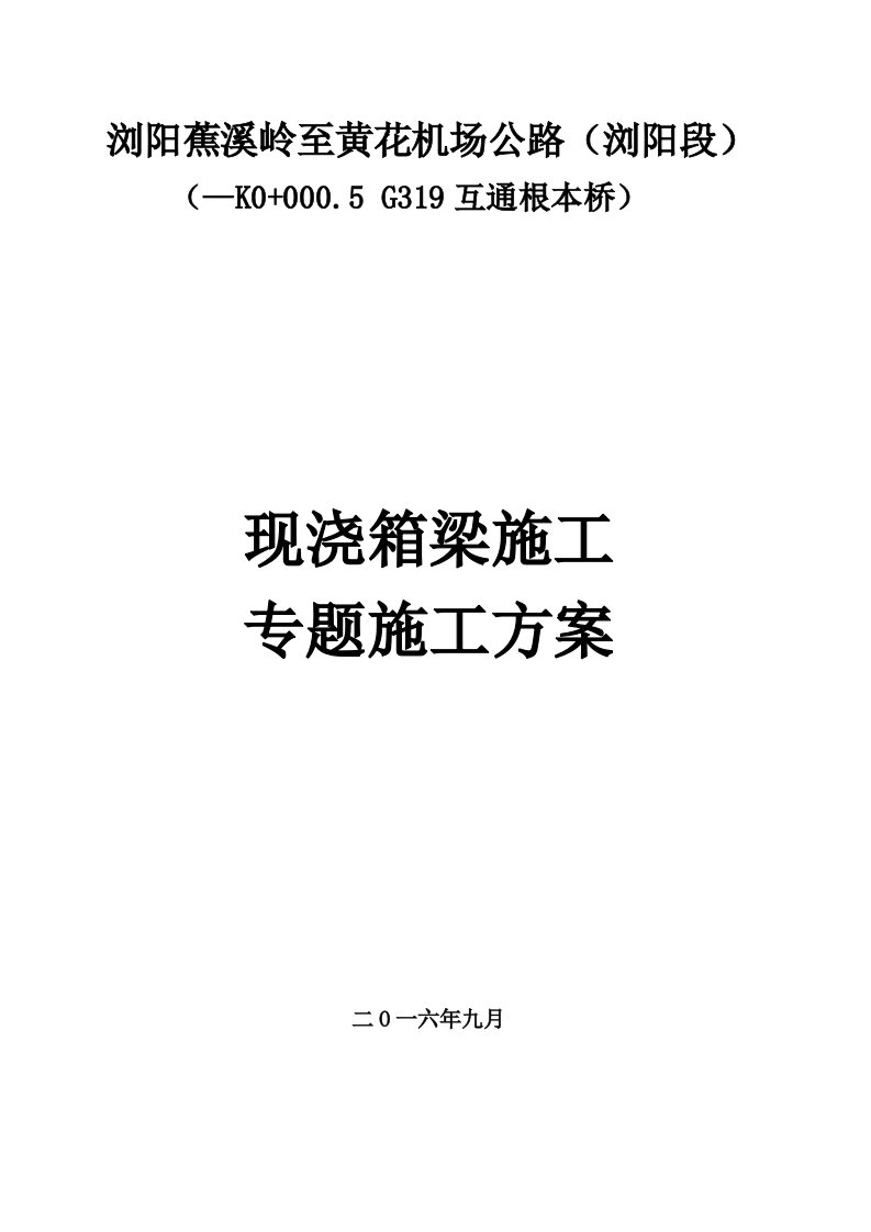 G319互通主线桥现浇箱梁施工技术方案培训资料