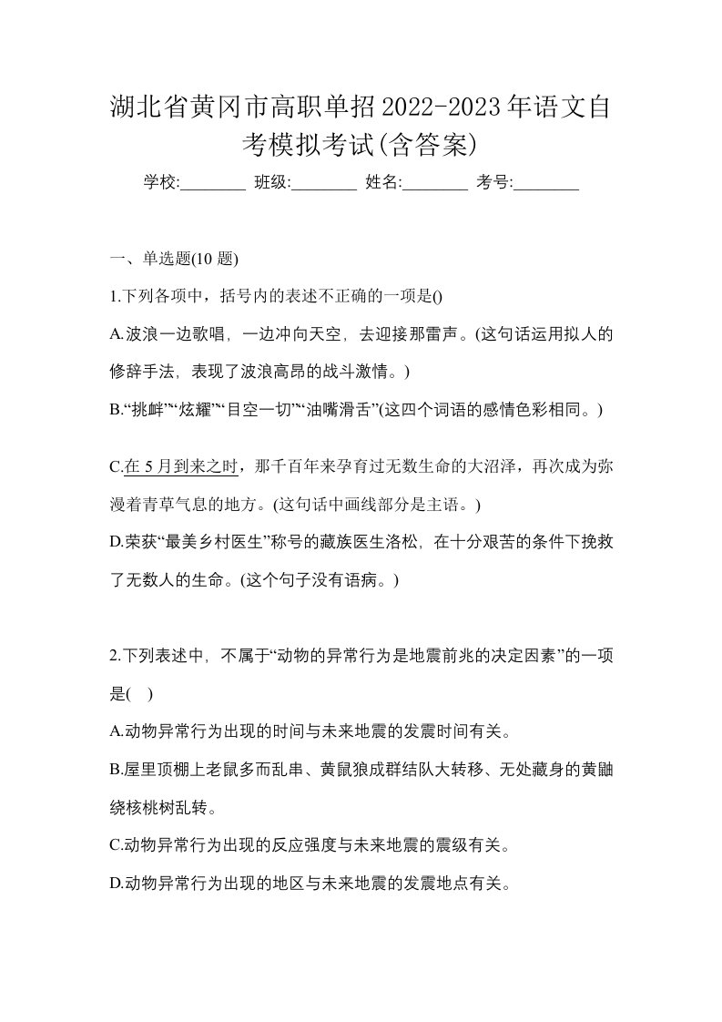 湖北省黄冈市高职单招2022-2023年语文自考模拟考试含答案