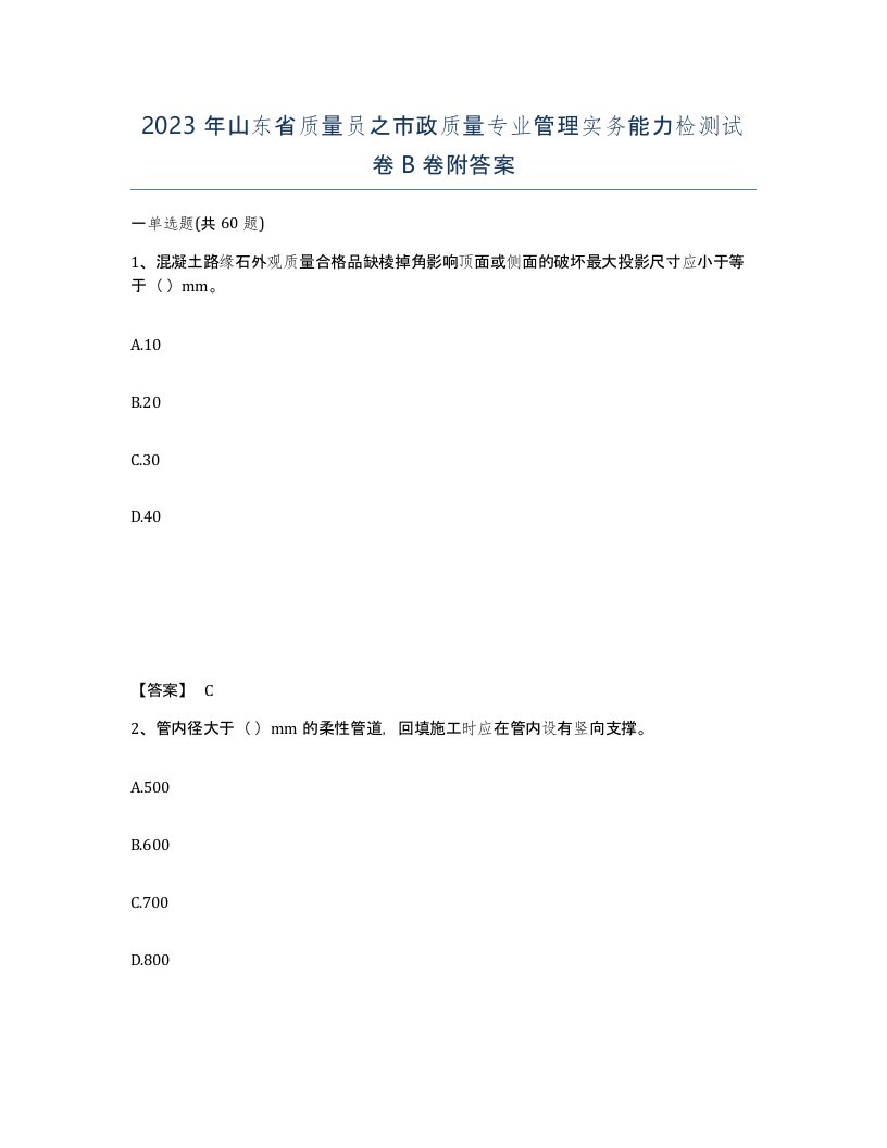 2023年山东省质量员之市政质量专业管理实务能力检测试卷B卷附答案