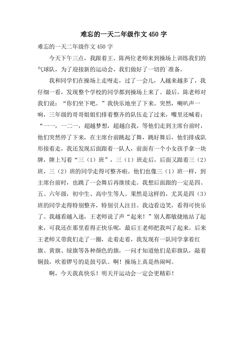 难忘的一天二年级作文450字