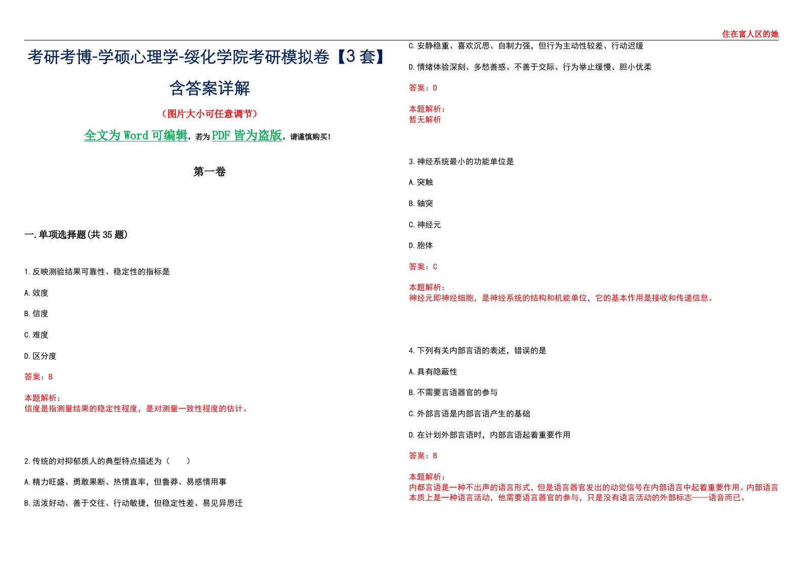 考研考博-学硕心理学-绥化学院考研模拟卷【3套】含答案详解