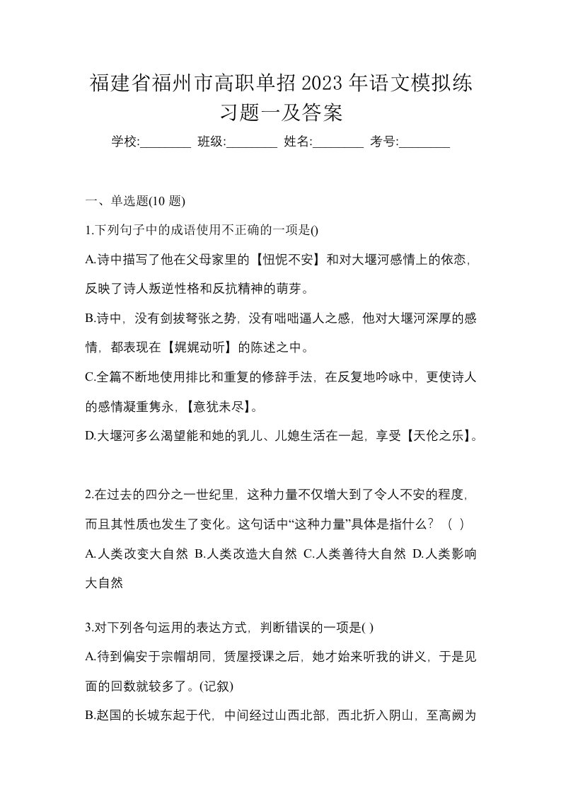 福建省福州市高职单招2023年语文模拟练习题一及答案