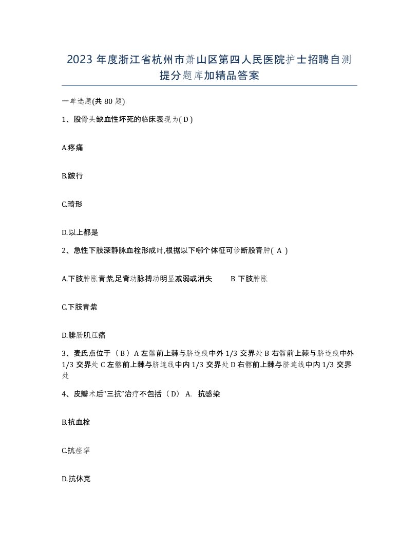 2023年度浙江省杭州市萧山区第四人民医院护士招聘自测提分题库加答案