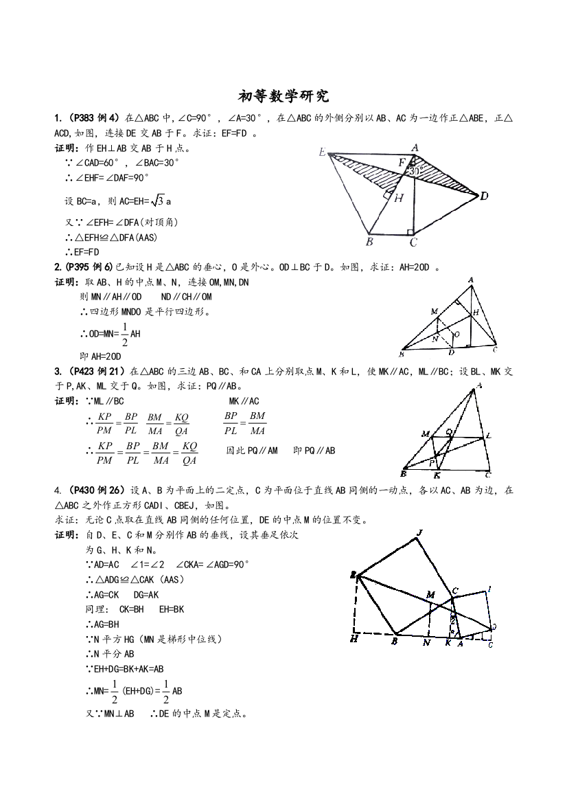 初等数学研究(补充版)