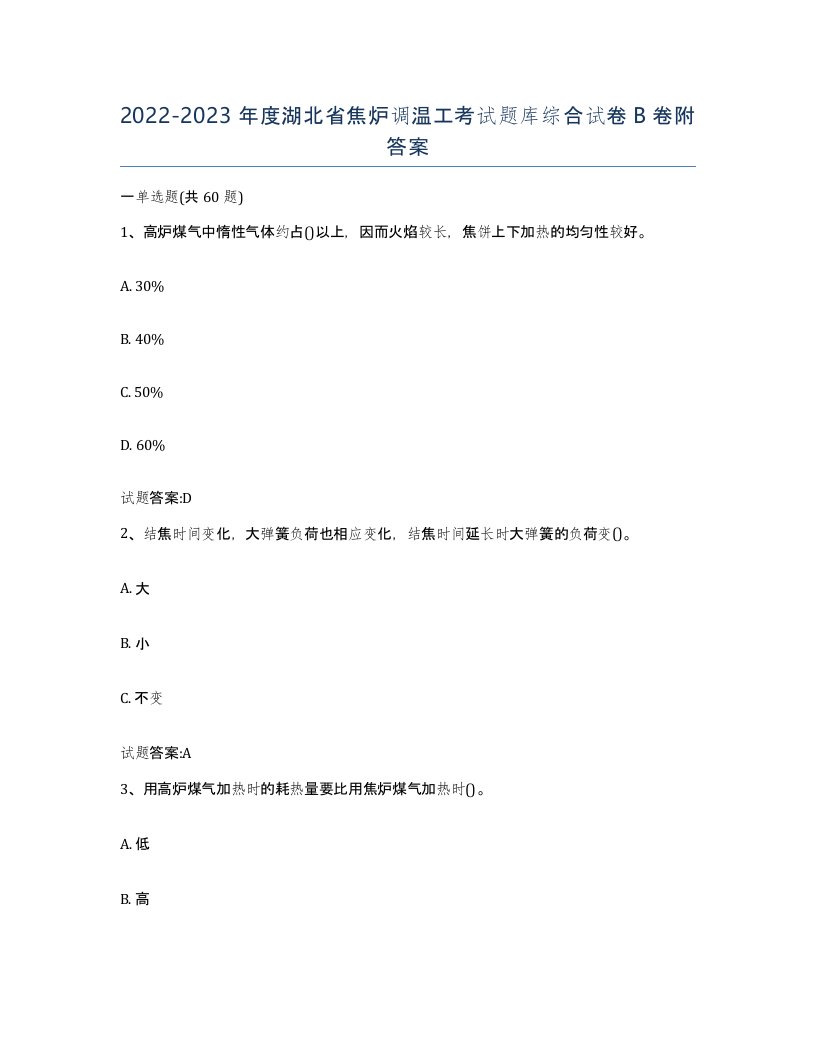 2022-2023年度湖北省焦炉调温工考试题库综合试卷B卷附答案