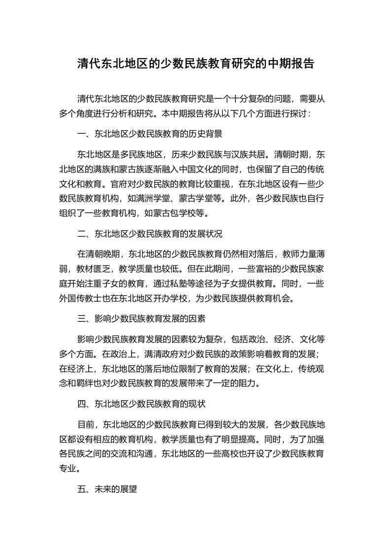 清代东北地区的少数民族教育研究的中期报告