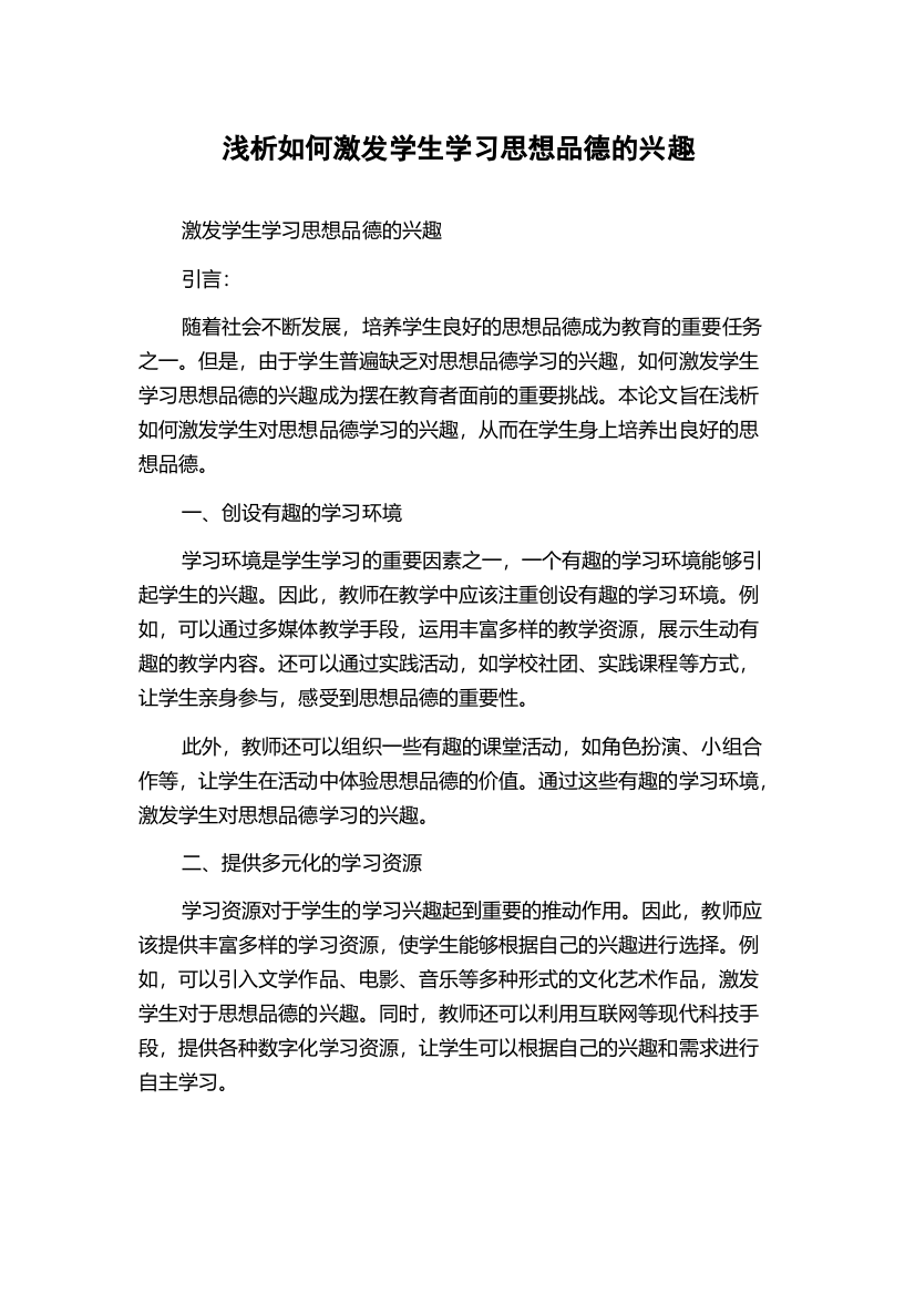 浅析如何激发学生学习思想品德的兴趣