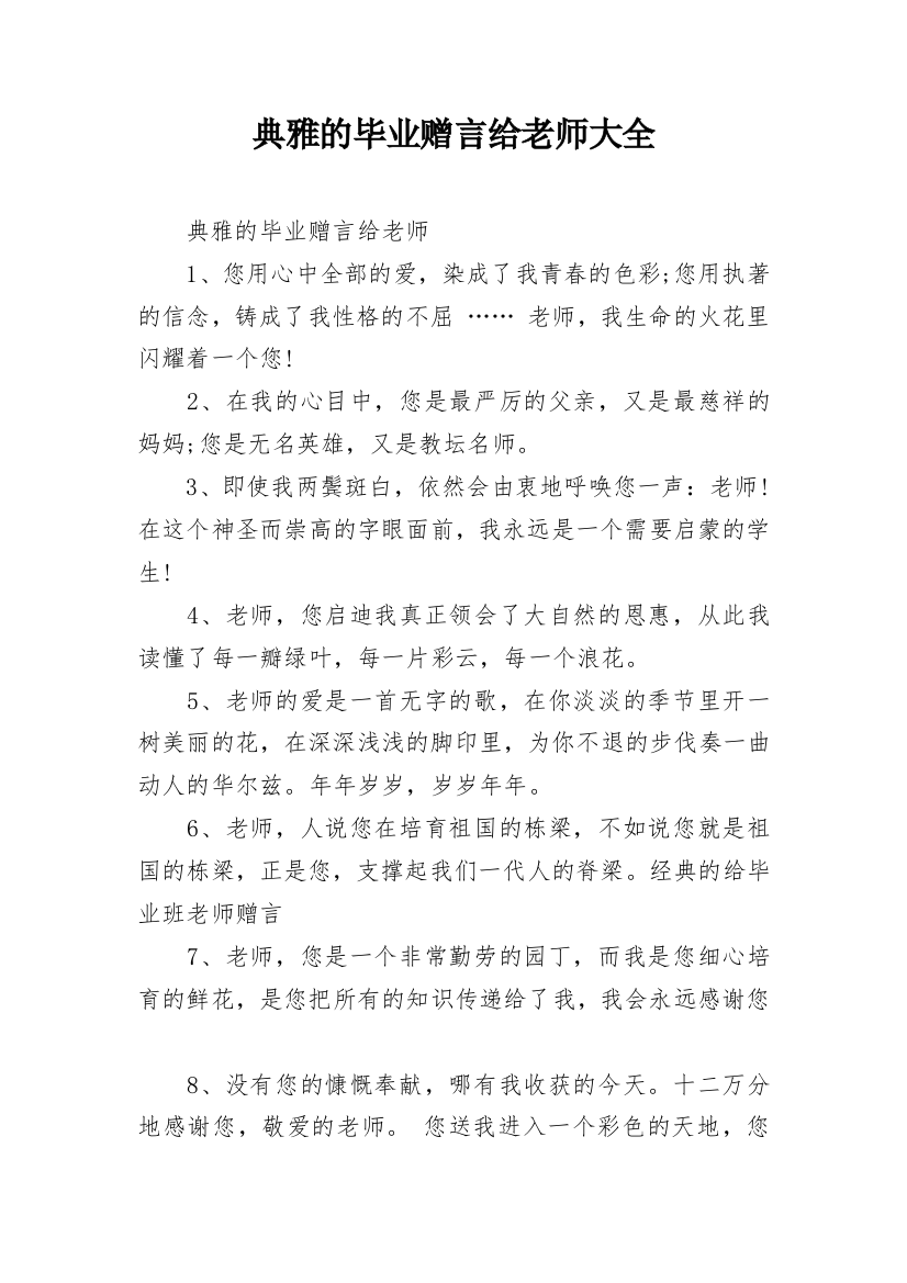 典雅的毕业赠言给老师大全