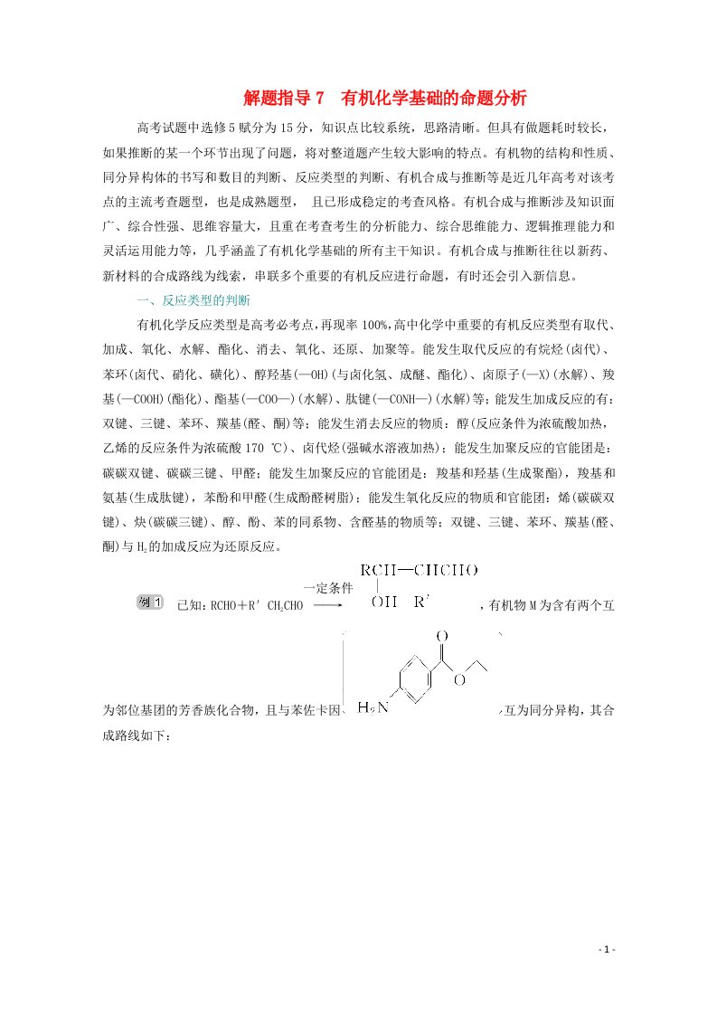 2021高考化学一轮复习解题指导7有机化学基础的命题分析规范演练含解析新人教版