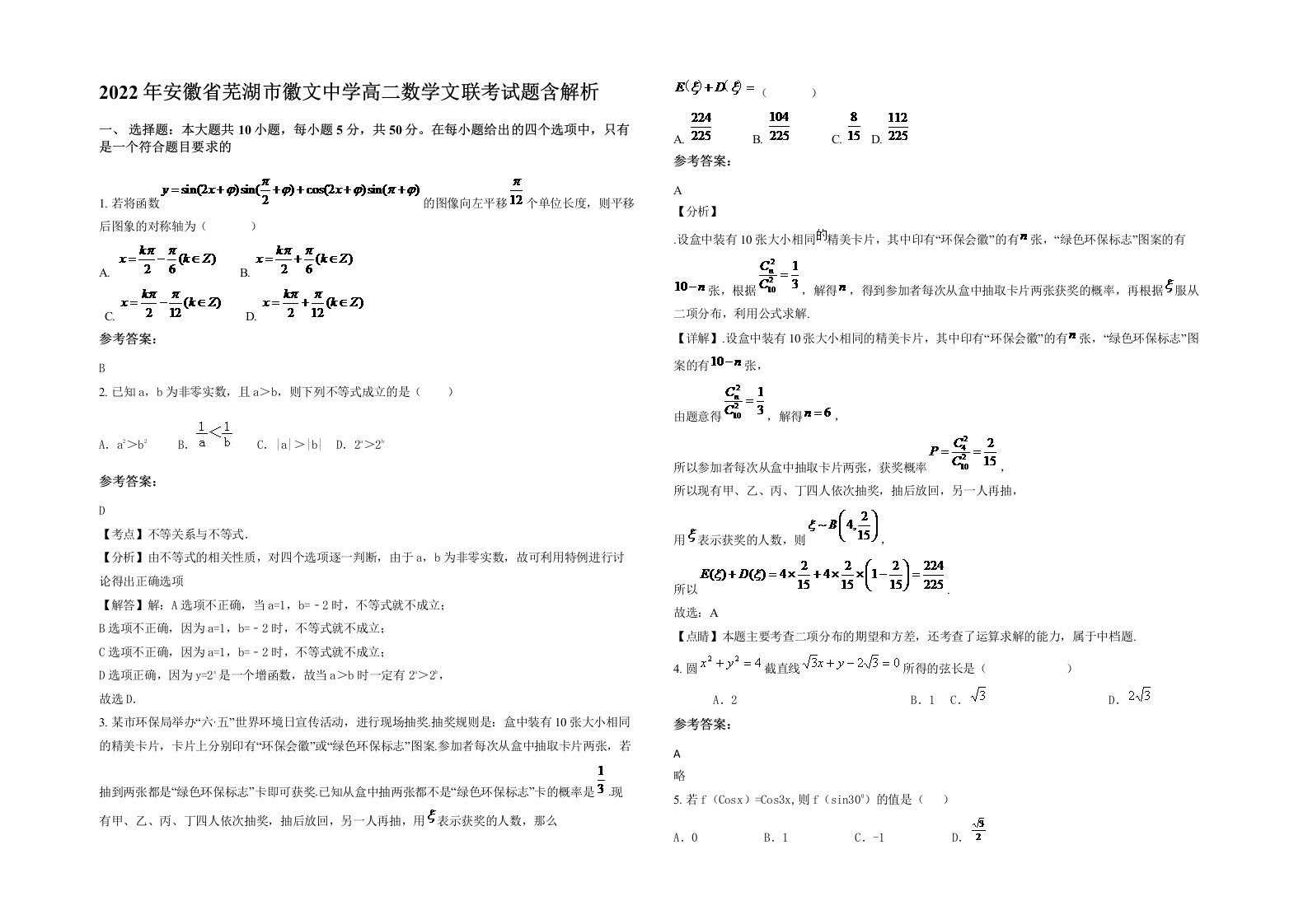 2022年安徽省芜湖市徽文中学高二数学文联考试题含解析