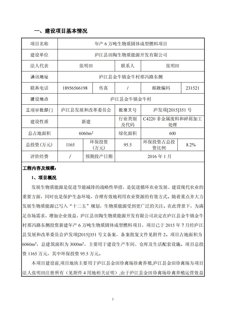 环境影响评价报告公示：万生物质固体成型燃料金牛镇金牛村邢冯路东侧庐江县田陶生物环评报告