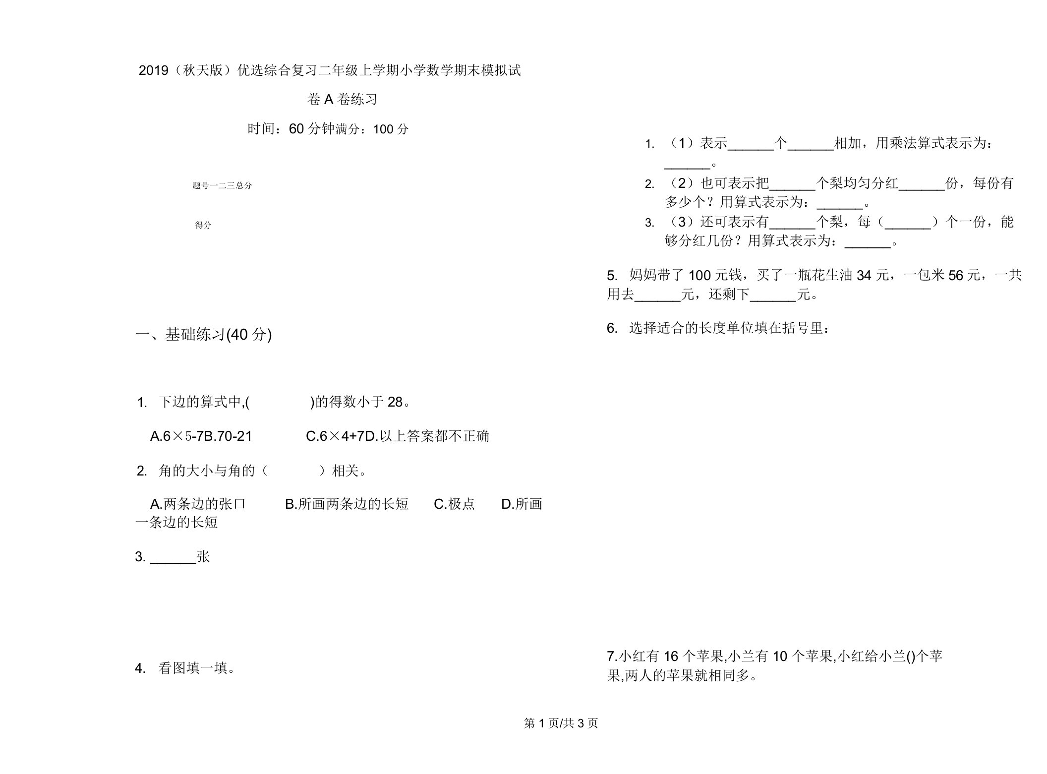 2019(秋季版)综合复习二年级上学期小学数学期末模拟试卷A卷练习2