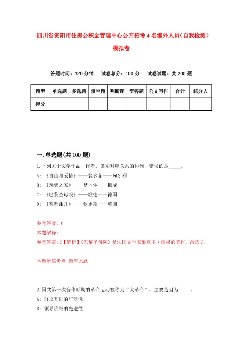 四川省资阳市住房公积金管理中心公开招考4名编外人员自我检测模拟卷8