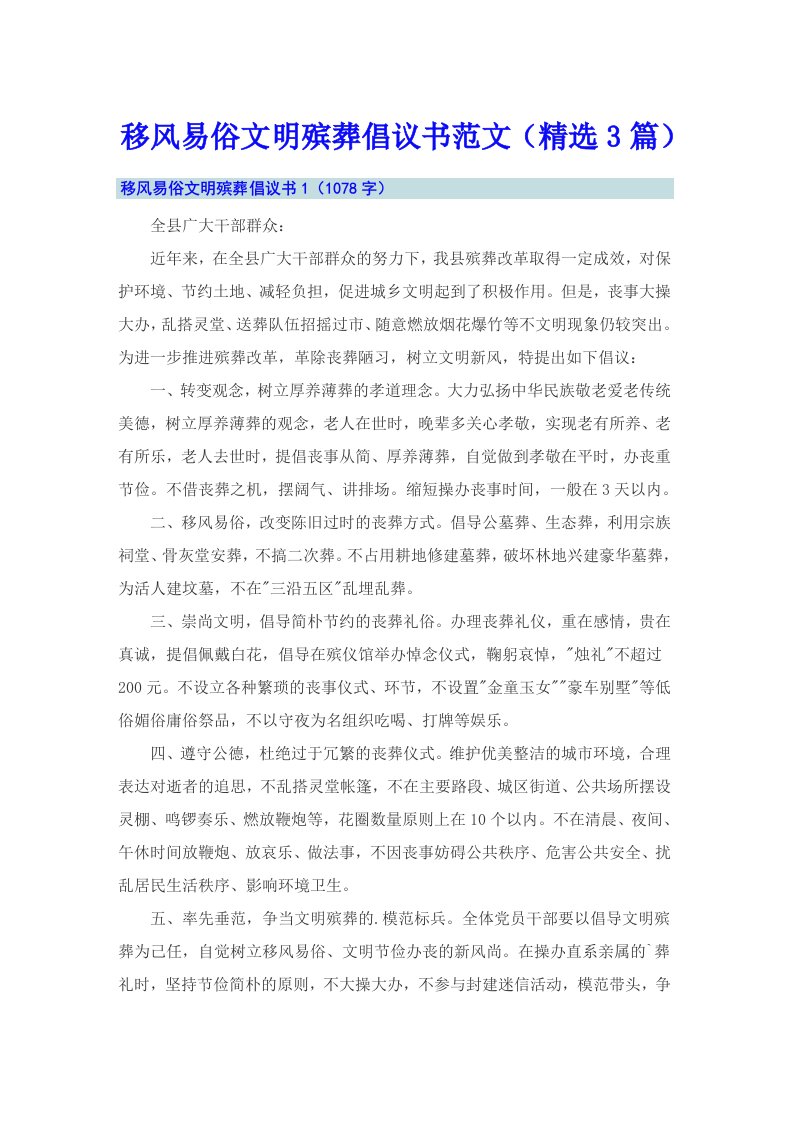 移风易俗文明殡葬倡议书范文（精选3篇）