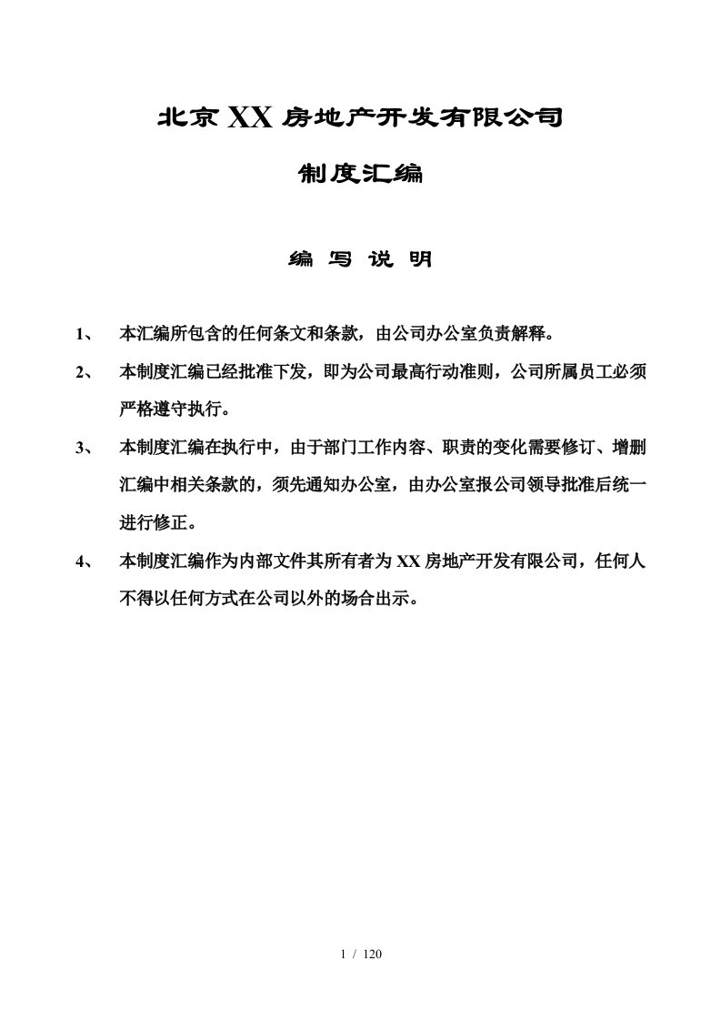 某房地产公司的管理制度及各项岗位职责