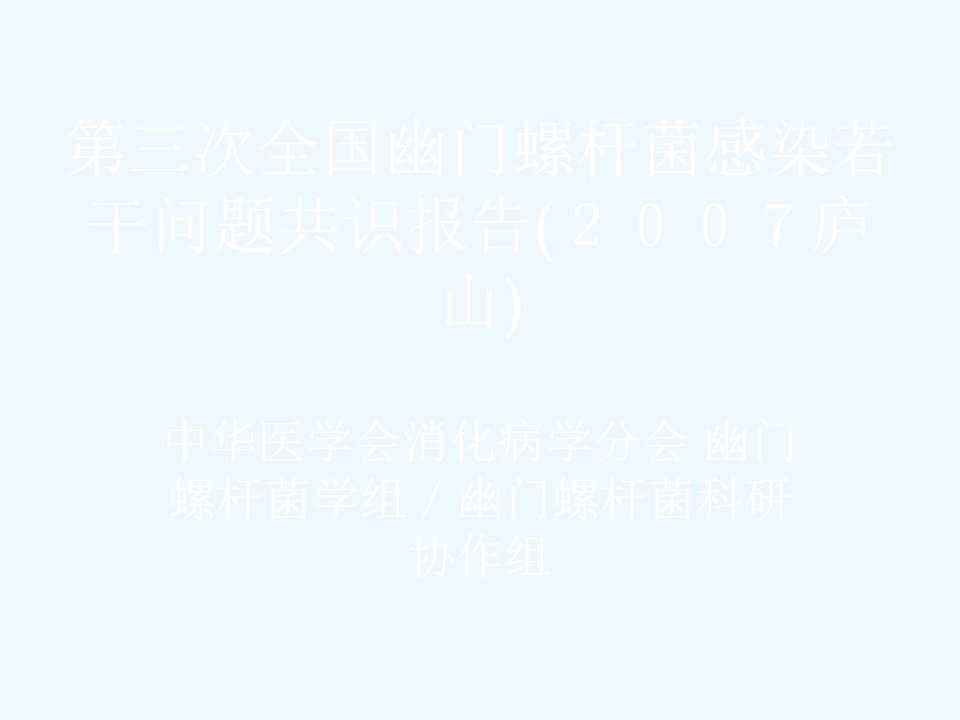 幽门螺杆菌共识意见